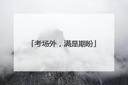 考场外，满是期盼