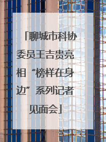 聊城市科协委员王吉贵亮相“榜样在身边”系列记者见面会