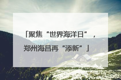 聚焦“世界海洋日”，郑州海昌再“添新”