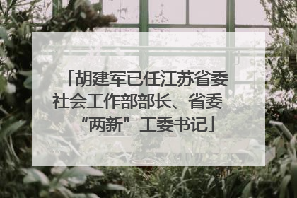 胡建军已任江苏省委社会工作部部长、省委“两新”工委书记