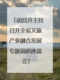 胡昌升主持召开全省文旅产业融合发展专题调研座谈会