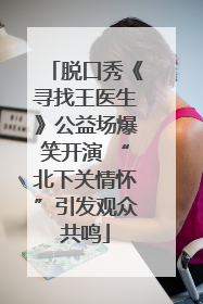脱口秀《寻找王医生》公益场爆笑开演 “北下关情怀”引发观众共鸣