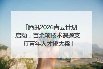 腾讯2026青云计划启动，百余项技术课题支持青年人才挑大梁