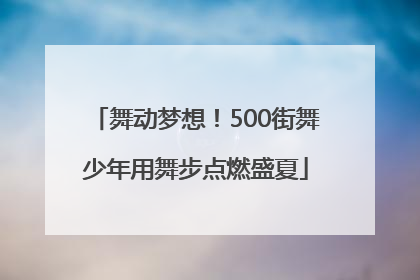 舞动梦想！500街舞少年用舞步点燃盛夏