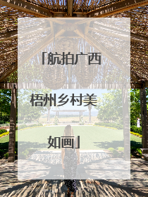 航拍广西梧州乡村美如画