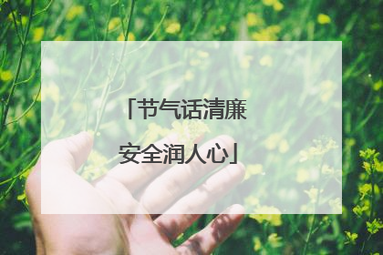 节气话清廉 安全润人心