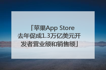 苹果App Store去年促成1.3万亿美元开发者营业额和销售额
