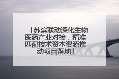 苏滨联动深化生物医药产业对接，精准匹配技术资本资源推动项目落地