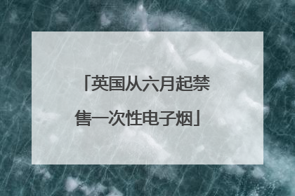 英国从六月起禁售一次性电子烟