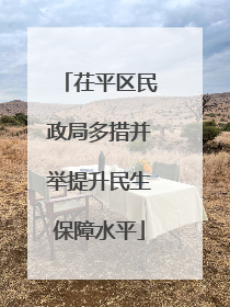 茌平区民政局多措并举提升民生保障水平
