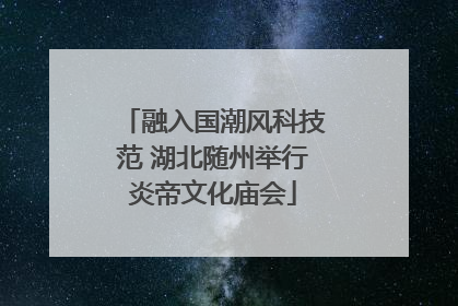 融入国潮风科技范 湖北随州举行炎帝文化庙会