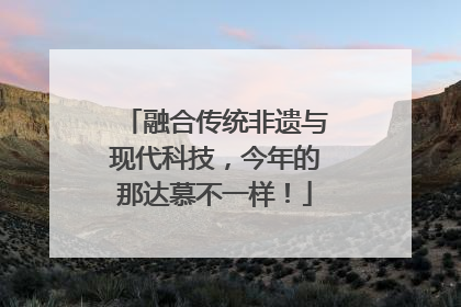融合传统非遗与现代科技，今年的那达慕不一样！