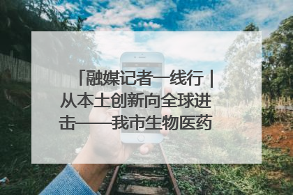 融媒记者一线行｜从本土创新向全球进击——我市生物医药产业破茧突围