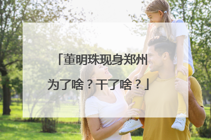 董明珠现身郑州 为了啥？干了啥？