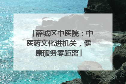 薛城区中医院：中医药文化进机关，健康服务零距离