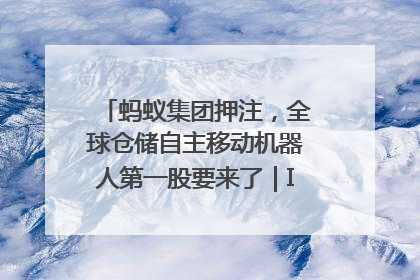 蚂蚁集团押注，全球仓储自主移动机器人第一股要来了｜IPO直通车