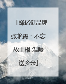 蜂亿健品牌张艳霞：不忘故土根 温暖送乡亲