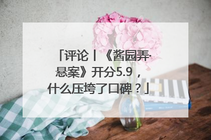 评论丨《酱园弄·悬案》开分5.9，什么压垮了口碑？