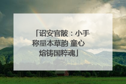 诏安官陂：小手称量本草韵 童心熔铸国粹魂
