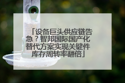 设备巨头供应链告急？智邦国际国产化替代方案实现关键件库存周转率翻倍