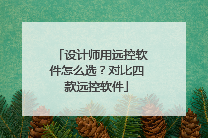 设计师用远控软件怎么选？对比四款远控软件