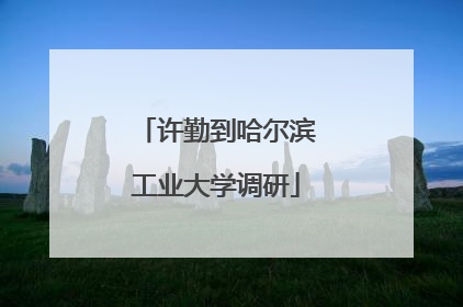 许勤到哈尔滨工业大学调研