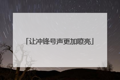 让冲锋号声更加嘹亮