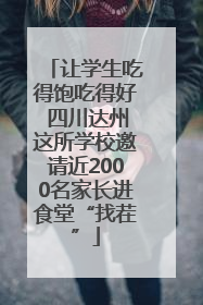让学生吃得饱吃得好 四川达州这所学校邀请近2000名家长进食堂“找茬”