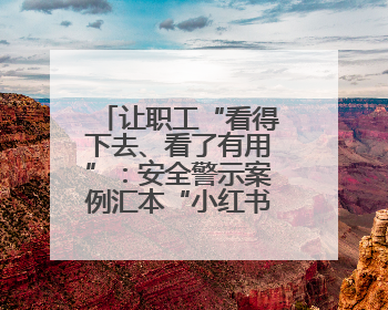 让职工“看得下去、看了有用”：安全警示案例汇本“小红书”掀起学习热