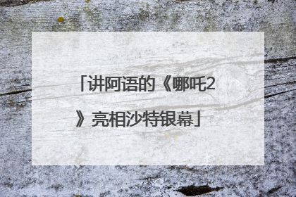 讲阿语的《哪吒2》亮相沙特银幕