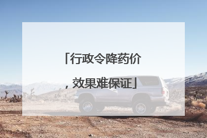 行政令降药价，效果难保证