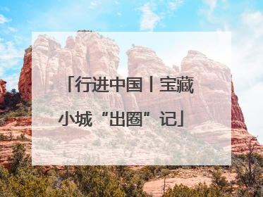 行进中国丨宝藏小城“出圈”记