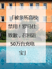 被多所高校禁用！罗马仕致歉，召回近50万台充电宝