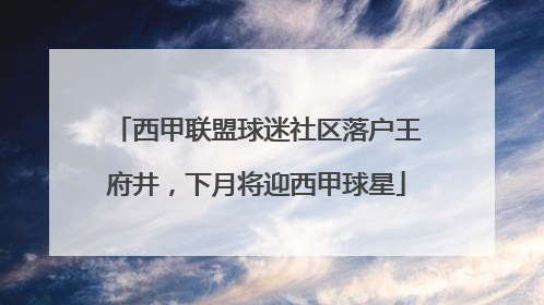 西甲联盟球迷社区落户王府井，下月将迎西甲球星