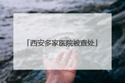 西安多家医院被查处