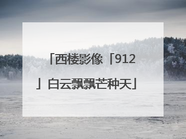 西楼影像「912」白云飘飘芒种天