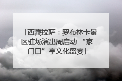 西藏拉萨：罗布林卡景区驻场演出周启动 “家门口”享文化盛宴