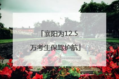 襄阳为12.5万考生保驾护航