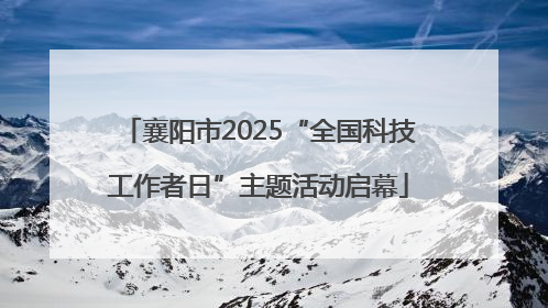襄阳市2025“全国科技工作者日”主题活动启幕