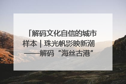 解码文化自信的城市样本｜珠光帆影映新潮——解码“海丝古港”北海的文化自信样本