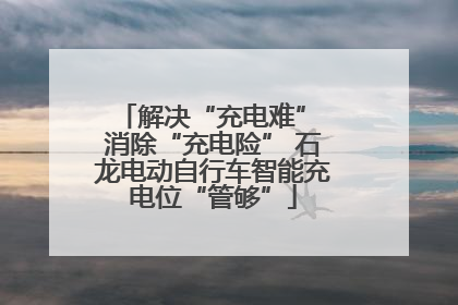 解决“充电难” 消除“充电险” 石龙电动自行车智能充电位“管够”