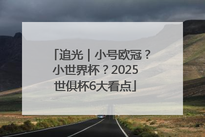 追光｜小号欧冠？小世界杯？2025世俱杯6大看点