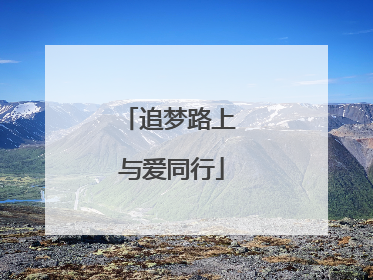 追梦路上 与爱同行