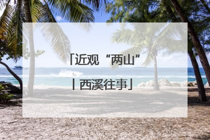 近观“两山”丨西溪往事