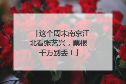 这个周末南京江北看张艺兴，票根千万别丢！