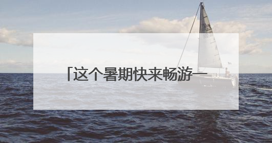 这个暑期快来畅游一“厦”！厦门推出3000多场次文旅活动