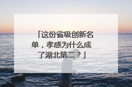 这份省级创新名单，孝感为什么成了湖北第二？