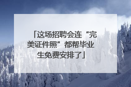 这场招聘会连“完美证件照”都帮毕业生免费安排了