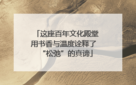 这座百年文化殿堂用书香与温度诠释了“松弛”的真谛
