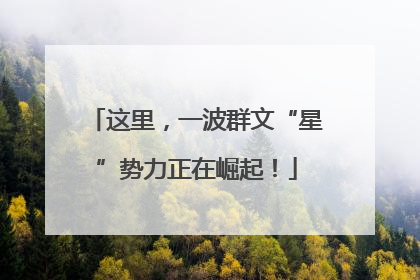 这里，一波群文“星”势力正在崛起！